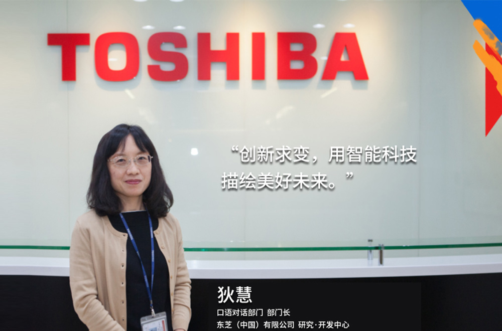 我的東芝理念：創(chuàng)新求變，用智能科技描繪美好未來(lái)
